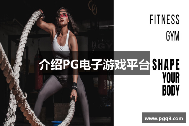 介绍PG电子游戏平台